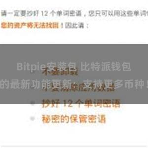 Bitpie安装包 比特派钱包的最新功能更新：支持更多币种！