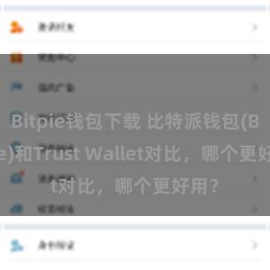 Bitpie钱包下载 比特派钱包(Bitpie)和Trust Wallet对比，哪个更好用？