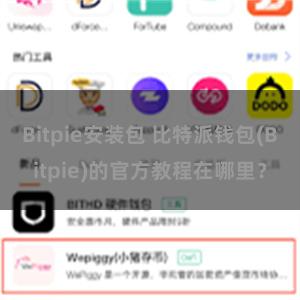 Bitpie安装包 比特派钱包(Bitpie)的官方教程在哪里？