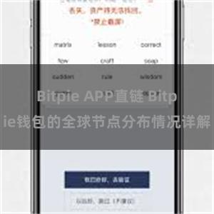 Bitpie APP直链 Bitpie钱包的全球节点分布情况详解