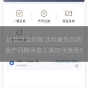 比特派全球版 比特派钱包的资产风险评估工具如何使用？