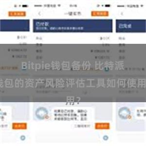 Bitpie钱包备份 比特派钱包的资产风险评估工具如何使用？