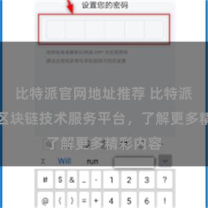 比特派官网地址推荐 比特派官网：区块链技术服务平台，了解更多精彩内容
