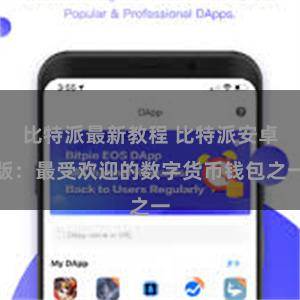 比特派最新教程 比特派安卓版：最受欢迎的数字货币钱包之一