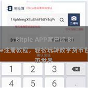 Bitpie APP客户端 Bitpie注册教程，轻松玩转数字货币世界