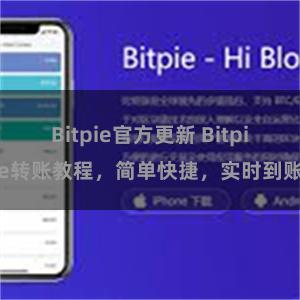 Bitpie官方更新 Bitpie转账教程，简单快捷，实时到账