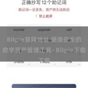 Bitpie官网地址 便捷安全的数字资产管理工具- Bitpie下载