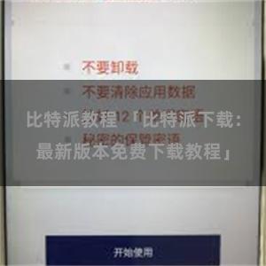 比特派教程 「比特派下载：最新版本免费下载教程」