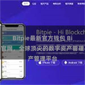 Bitpie最新官方钱包 Bitpie官网，全球顶尖的数字资产管理平台