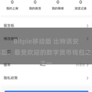 Bitpie移动版 比特派安卓版：最受欢迎的数字货币钱包之一