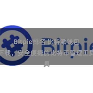Bitpie排名 比特派钱包下载，安全便捷的比特币管理工具