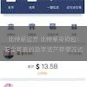 比特派官方 比特派冷钱包：安全可靠的数字资产存储方式
