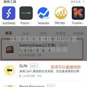 比特派转账教程 Bitpie官方介绍及使用指南