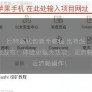比特派钱包新手教程 比特派最新版发布：体验更强大功能，更流畅操作！