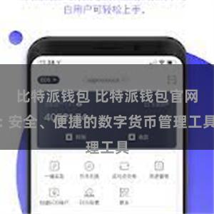 比特派钱包 比特派钱包官网: 安全、便捷的数字货币管理工具