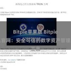 Bitpie苹果版 Bitpie钱包官网：安全可信的数字资产管理工具