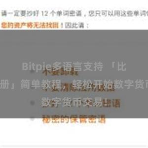 Bitpie多语言支持 「比特派注册」简单教程，轻松开始数字货币交易！