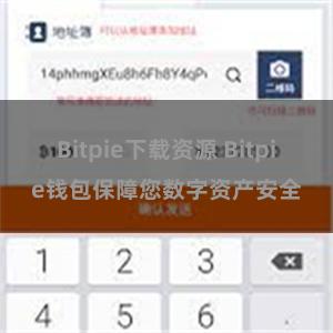 Bitpie下载资源 Bitpie钱包保障您数字资产安全
