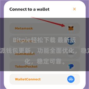 Bitpie轻松下载 最新版本比特派钱包更新，功能全面优化，稳定可靠。