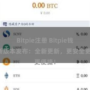 Bitpie注册 Bitpie钱包最新版本发布：全新更新，更安全更便捷！