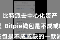 比特派去中心化资产管理  Bitpie钱包是不成或缺的一款器具
