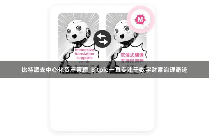 比特派去中心化资产管理  Bitpie一直专注于数字财富治理奇迹