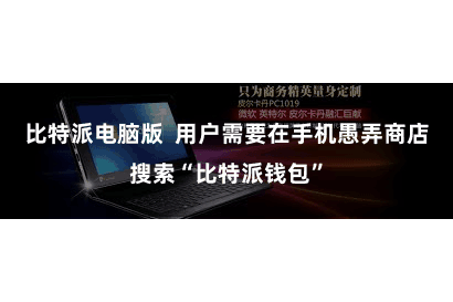 比特派电脑版  用户需要在手机愚弄商店搜索“比特派钱包”