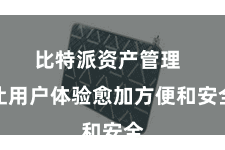 比特派资产管理  让用户体验愈加方便和安全