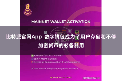 比特派官网App 数字钱包成为了用户存储和不停加密货币的必备器用