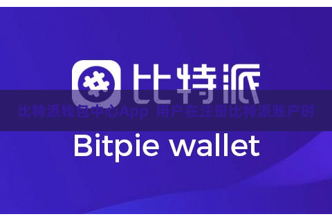 比特派钱包中心App  用户在注册比特派账户时
