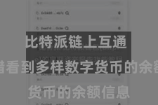 比特派链上互通 你不错看到多样数字货币的余额信息