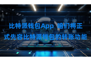 比特派钱包App  咱们将正式先容比特派钱包的转账功能