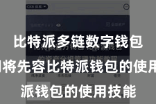 比特派多链数字钱包  咱们将先容比特派钱包的使用技能