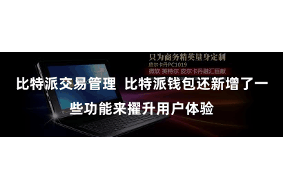 比特派交易管理 比特派钱包还新增了一些功能来擢升用户体验