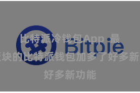 比特派冷钱包App  最新版块的比特派钱包加多了好多新功能
