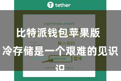 比特派钱包苹果版  冷存储是一个艰难的见识