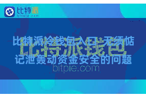 比特派冷钱包入口  无须惦记泄轰动资金安全的问题