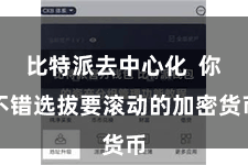 比特派去中心化  你不错选拔要滚动的加密货币