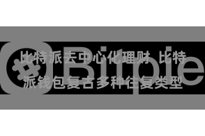 比特派去中心化理财  比特派钱包复古多种往复类型