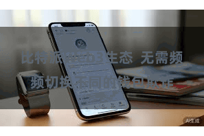比特派Web3生态 无需频频切换不同的钱包欺诈