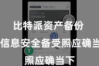 比特派资产备份 在信息安全备受照应确当下