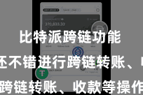 比特派跨链功能  同期还不错进行跨链转账、收款等操作