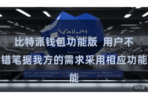 比特派钱包功能版  用户不错笔据我方的需求采用相应功能