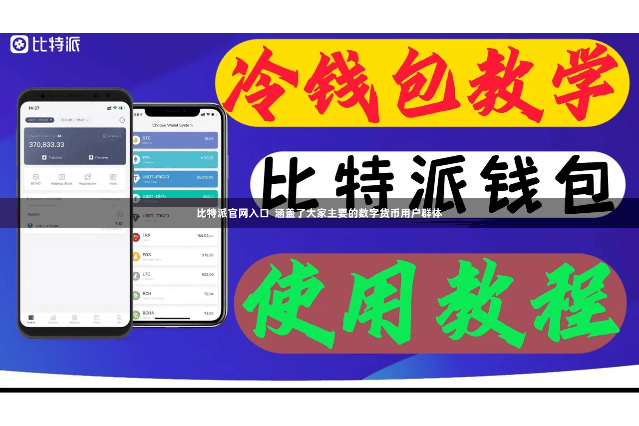 比特派官网入口  涵盖了大家主要的数字货币用户群体