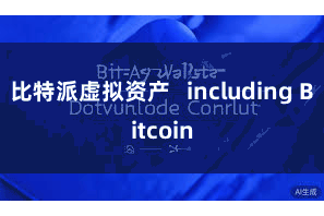 比特派虚拟资产   including Bitcoin