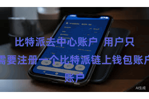 比特派去中心账户  用户只需要注册一个比特派链上钱包账户