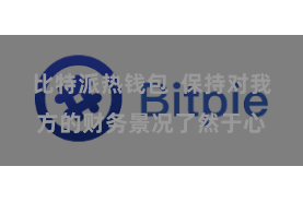 比特派热钱包  保持对我方的财务景况了然于心
