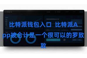 比特派钱包入口  比特派App被合计是一个很可以的罗致