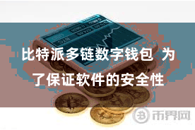 比特派多链数字钱包  为了保证软件的安全性