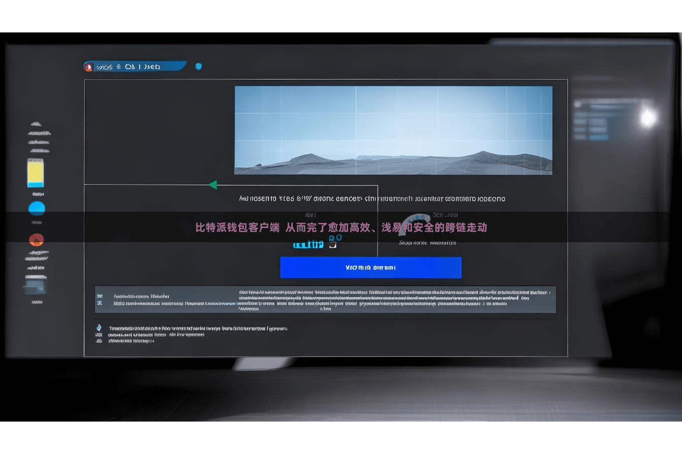 比特派钱包客户端  从而完了愈加高效、浅易和安全的跨链走动